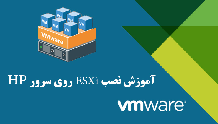 آموزش نصب ESXi به صورت مرحله به مرحله + تصاویر روی سرور HP
